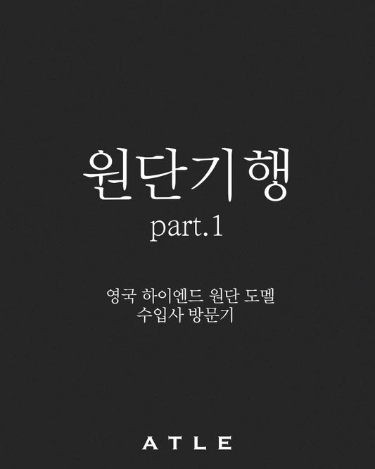 원단기행 part.1