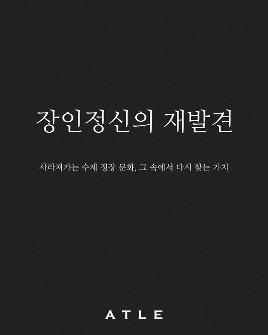 장인정신의 재발견